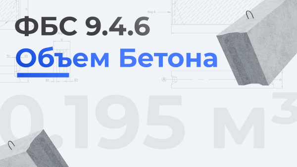 ФБС 9.4.6 объем бетона